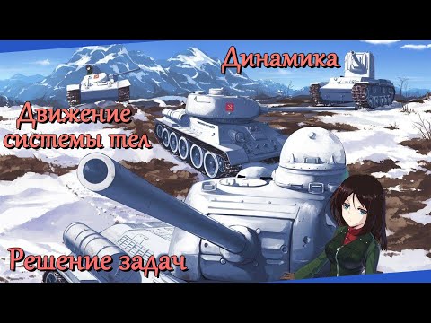 Видео: Движение системы тел. Динамика. Решение задач