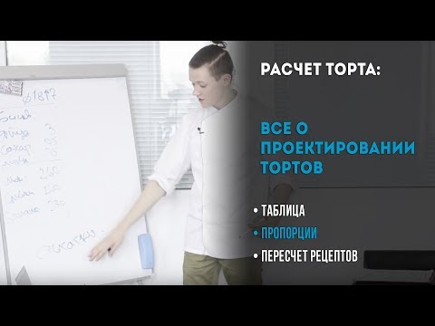 Видео: Расчет торта. Как рассчитать вес торта. Вес торта на человека. Проектирование тортов