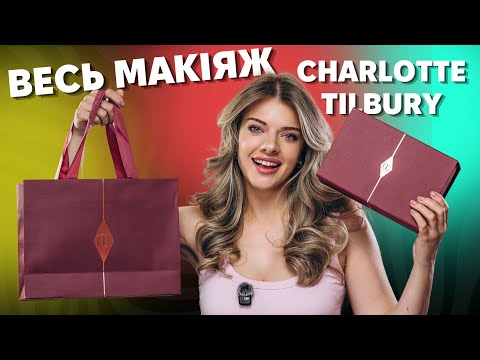 Видео: ВЕСЬ МАКІЯЖ Charlotte Tilbury! Просто розпіарений чи вартий наших грошей? Скарби і провали!