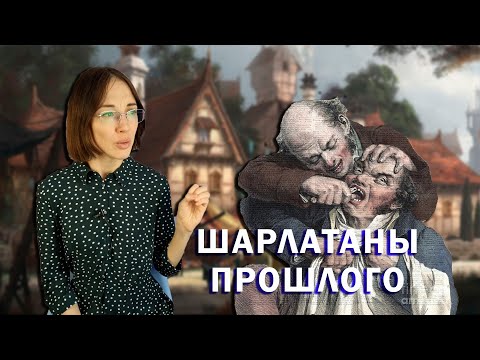 Видео: Шарлатаны прошлого. Как людей разводили в разные века? // Радиоактивные лекарства и земляные ванны.