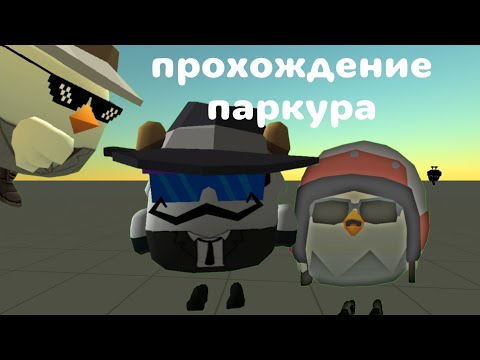 Видео: ПРОХОЖДЕНИЕ ПАРКУРА (chicken gun)