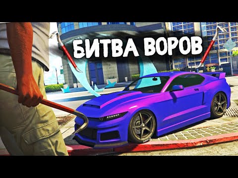 Видео: УГНАТЬ МАШИНУ БИЗНЕСМЕНА ЗА 180 СЕКУНД! - БИТВА ВОРОВ В GTA 5 ONLINE