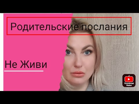 Видео: Послание *Не Живи|Не будь|Не существуй.Практика "Благословение Высших сил на жизнь".