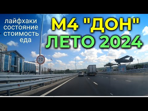 Видео: Дорога к морю М4 ДОН лето 2024 - все нюансы и лайфхаки