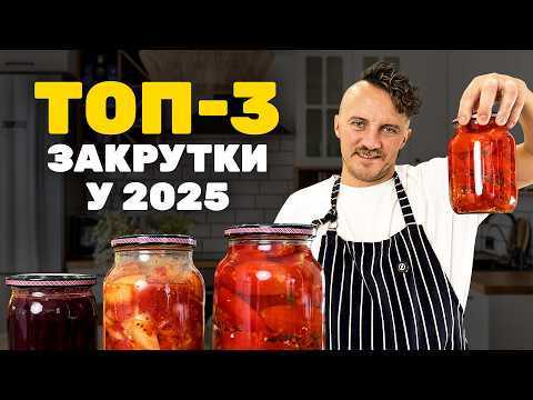 Видео: ТОП-3 закрутки у 2025, які всім сподобаються! КЛОПОТЕНКО
