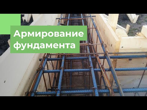 Видео: Армирование фундамента от А до Я | Способы и техника армирования