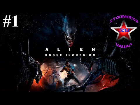 Видео: Alien Rogue Incursion прохождение и обзор на Русском Часть #1 | Walkthrough | Стрим