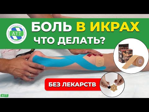 Видео: ✅Боль в икрах | Тейпирование икроножной мышцы | Триада тейпирования