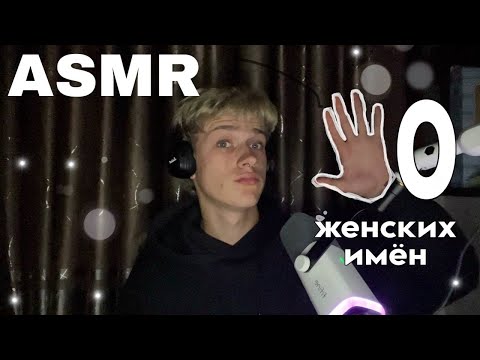 Видео: АСМР С ЖЕНСКИМИ ИМЕНАМИ