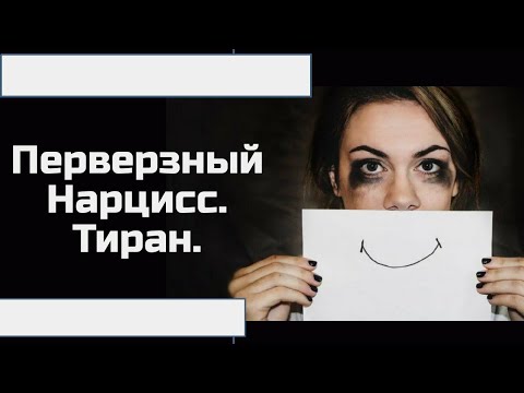 Видео: ПЕРВЕРЗНЫЙ НАРЦИСС. Тиран. 10 признаков.