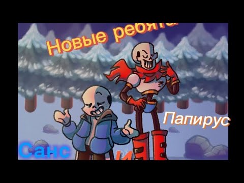 Видео: Я смог покинуть Руины но вдруг я наткнулся на страных ребят в лесу, сериал андертейл часть 2❤️ 