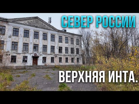 Видео: Верхняя Инта. Коми. Такой посёлок сейчас .Брошенные дома. Школа.