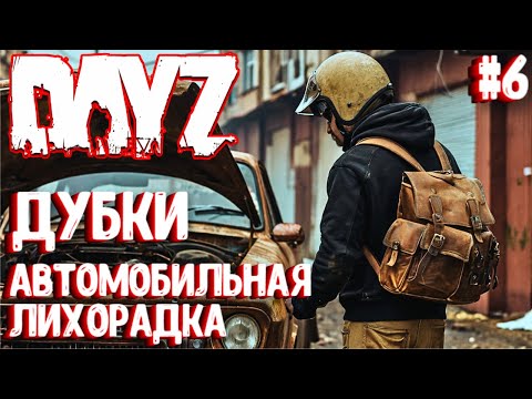 Видео: ДУБКИ - АВТОМОБИЛЬНАЯ ЛИХОРАДКА!!! DAYZ СОЛО ВЫЖИВАНИЕ НА СЕРВЕРЕ ПЕРВАК. #6