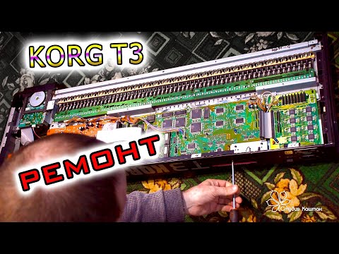 Видео: Korg T3. Ремонт