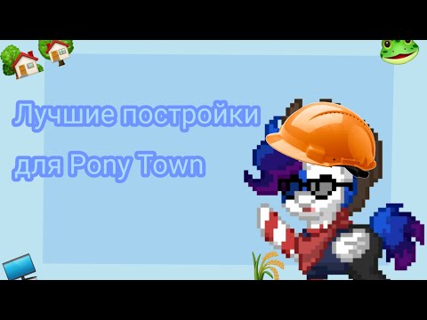 Видео: Туториал на постройки в Pony Town | Country Зåкåт