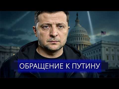 Видео: ⚡️ Зеленский пошёл на условия || Заявление о победе и сделке