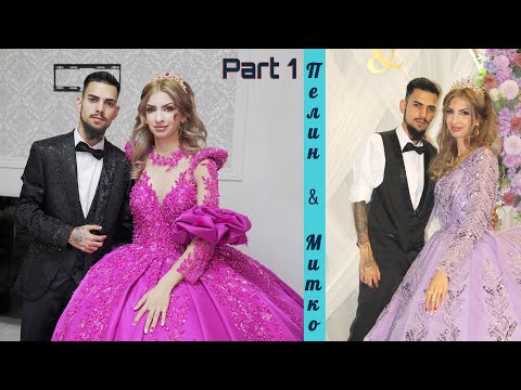 Видео: Svatbata na Pelin i Mitko - PART 1//Сватбата на Пелин и Митко - PART 1