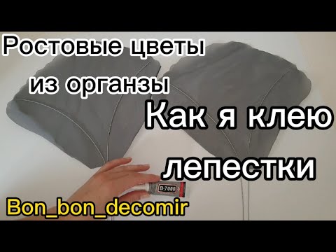 Видео: Как приклеить проволоку к органзе