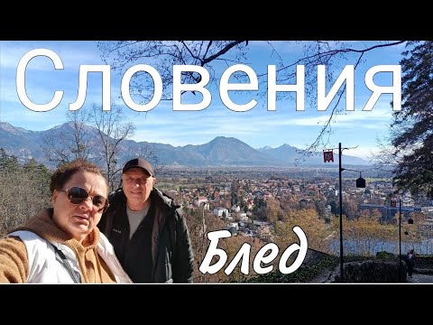 Видео: Блед — жемчужина Словении.
