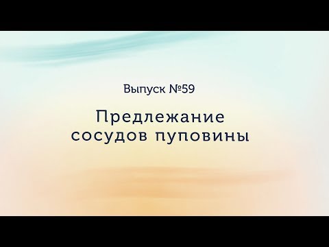 Видео: Предлежание сосудов пуповины