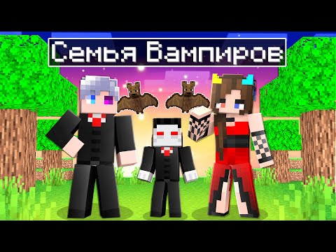 Видео: 😱 Майнкрафт, но СЕМЬЯ Вампиров!