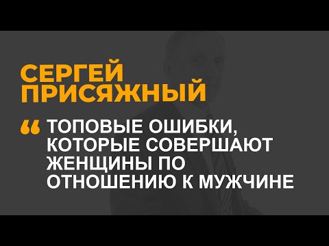 Видео: Топовые ошибки, которые совершают женщины по отношению к мужчине