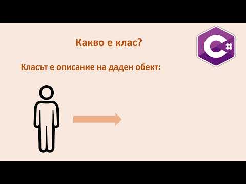 Видео: Класове и обекти в C#