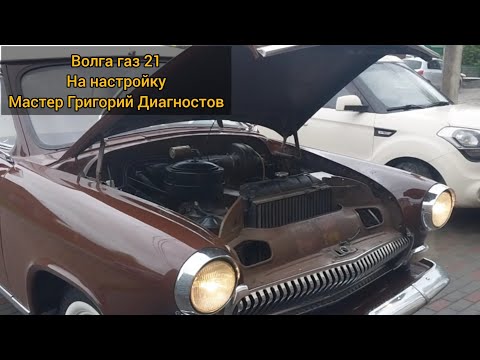 Видео: Волга газ 21 карбюратор К-124  на ремонт и настройку ,г.Челябинск  настройка у Григория Диагностова