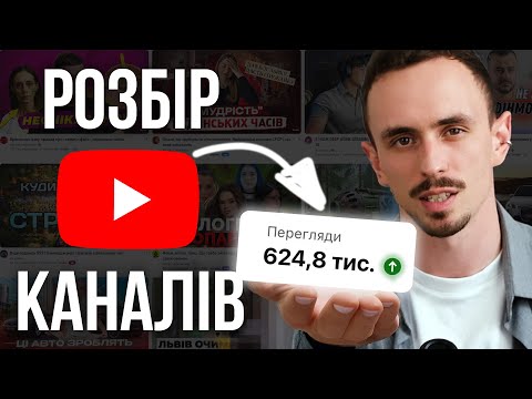 Видео: Що заважає твоєму YouTube-каналу рости? Розбір каналів підписників