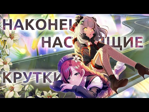 Видео: А ВОТ ТЕПЕРЬ Я ДОБРАЛАСЬ ДО НОРМАЛЬНОЙ АУДИШН-ГАЧИ! [D4DJ 5th Anniversary audition gacha]