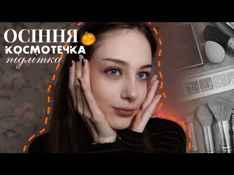 Видео: AUTUMN MAKEUP🎃| РОБИМО ОСІННІЙ МАКІЯЖ🍁🐿️| ОГЛЯД КОСМЕТИЧКИ НА ОСІНЬ🍂