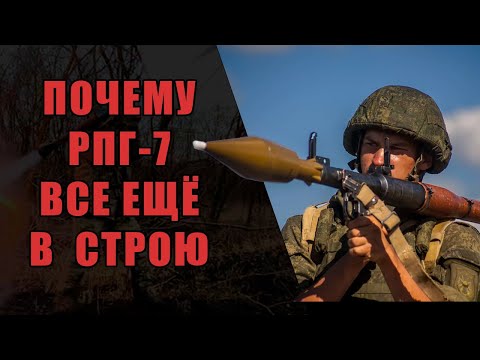 Видео: Почему РПГ-7 в строю? Куда делась замена?