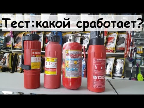 Видео: Тест огнетушителей. Какой огнетушитель выбрать в автомобиль? Мир авточехлов г. Орск