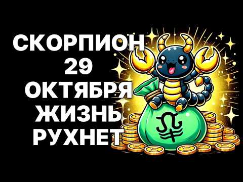 Видео: 🔴🦂СКОРПИОН, ГЛАВНЫЙ ПОВОРОТ ЖИЗНИ! 😱29 ОКТЯБРЯ 2025 ИЗМЕНИТ ВСЕ НАВСЕГДА❗❗❗