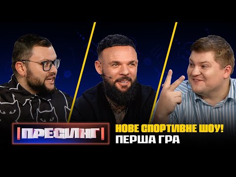 Видео: ПРЕСИНГ | ПЕРША ГРА | ДАМНИЦЬКИЙ VS МОРОЗЮК VS МАСЛЮК