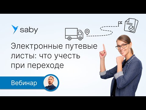 Видео: Электронные путевые листы: что учесть при переходе