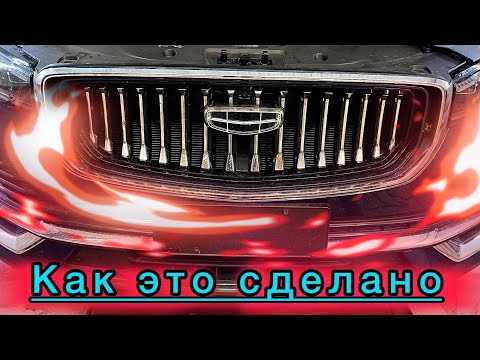 Видео: Как снять передний бампер на GEELY Monjaro.Установка сетки в решетку радиатора.