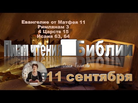 Видео: 11 сентября 2025 - План чтения Библии
