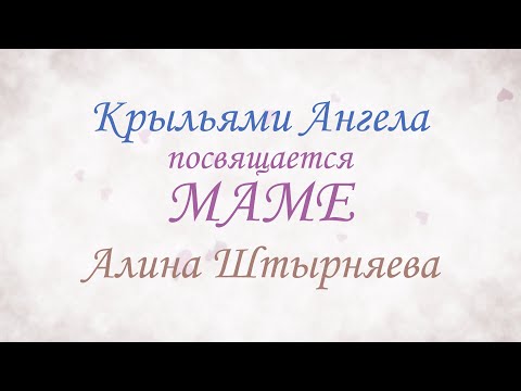 Видео: ♥♥♥ Трогательная до слёз песня о МАМЕ «Крыльями ангела».