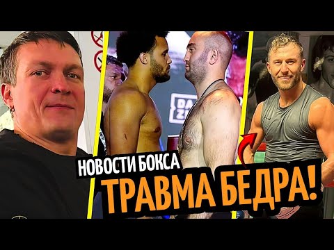 Видео: ТРАВМА БЕДРА! Усик Планирует Бой/ Гассиев Может Бросить Вызов ИТАУМЕ/ Чисора Бой