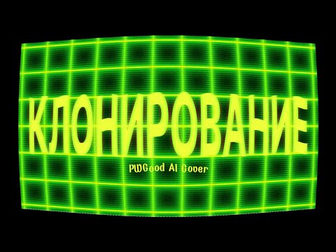 Видео: Клонирование - by Almer | AI-COVER PWGood