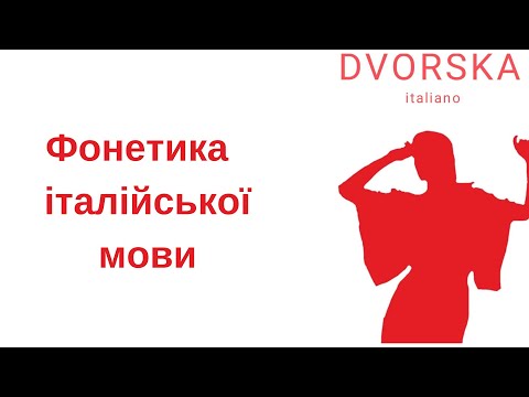Видео: La fonetica italiana.Як читати італійською?