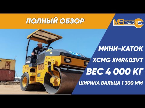 Видео: Обзор мини-катка XCMG XMR403VT