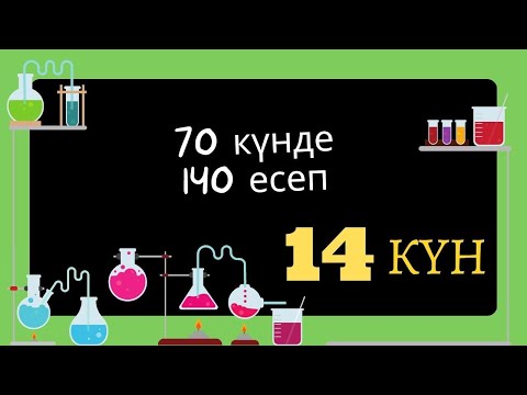 Видео: 70 КҮНДЕ 140 ЕСЕП. 14 КҮН. ЕРІГІШТІК. (ЕҢ КӨП ҚАТЕЛЕСЕТІН ОҢАЙ ЕСЕП)