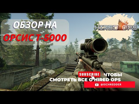 Видео: Hired Ops! Обзор на Орсис Т-5000! Некогда лучшая снайперская винтовка! #Tarkov #contractwars