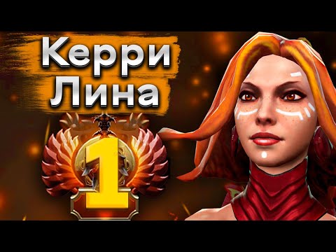 Видео: Керри Лина от топ 1 ранга с идеальным началом! - Watson Lina 7.35 DOTA 2