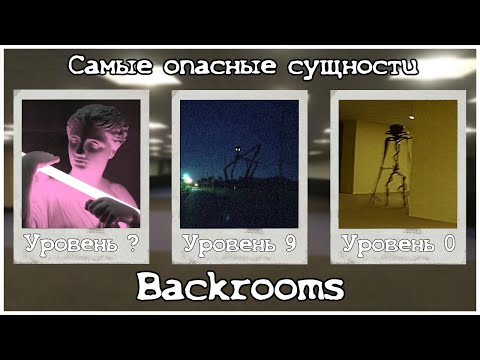 Видео: САМЫЕ ОПАСНЫЕ СУЩНОСТИ BACKROOMS (The Backrooms)