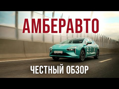 Видео: АМБЕРАВТО А5: Электромобиль для такси или провал? Честный обзор!