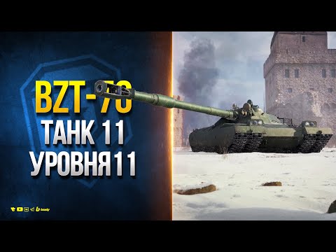 Видео: BZT-70 - МОЩНЕЙШЕЕ ОРУДИЕ и КРУГОВАЯ БРОНЯ - Танк 11 Уровня