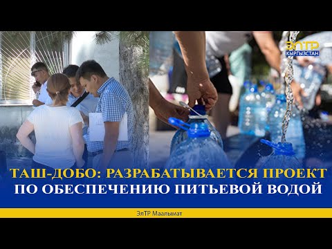 Видео: ТАШ-ДОБО: РАЗРАБАТЫВАЕТСЯ ПРОЕКТ ПО ОБЕСПЕЧЕНИЮ ПИТЬЕВОЙ ВОДОЙ